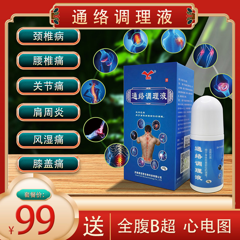 99元套餐： 包含（通络调理理液、  全腹B超、心电图）