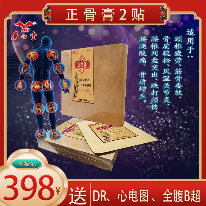 398元套餐 ：包含  （正骨膏2贴、DR、心电图、全腹B超）