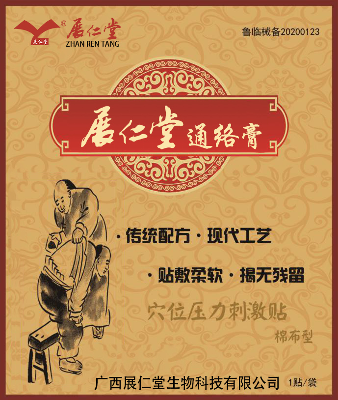 展仁堂 通络膏