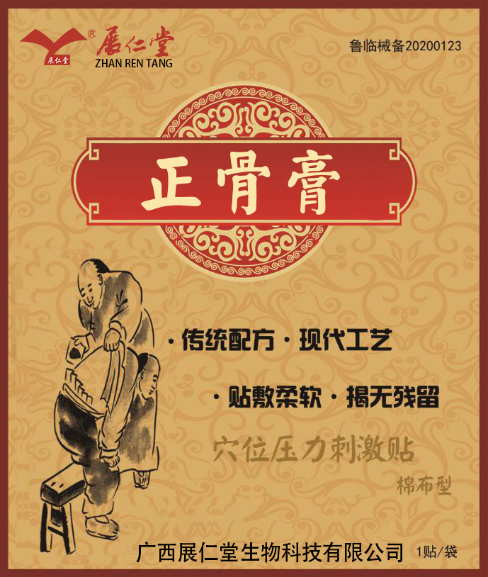 展仁堂 正骨膏