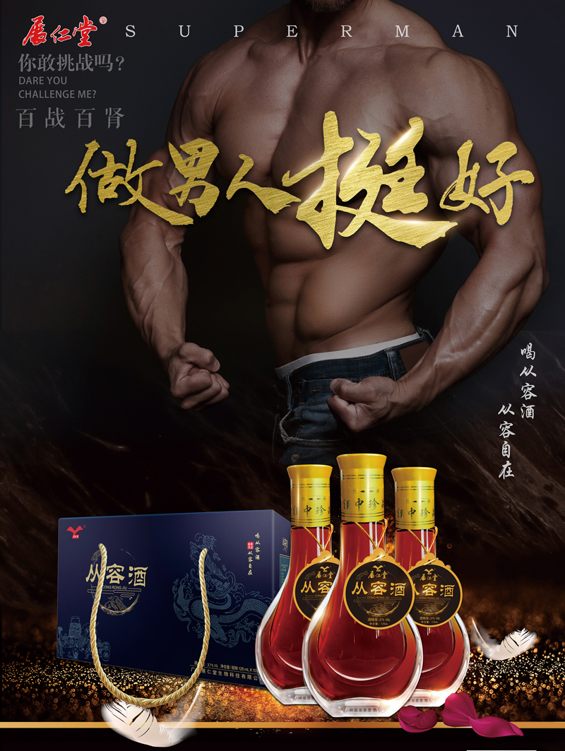 展仁堂 从容酒