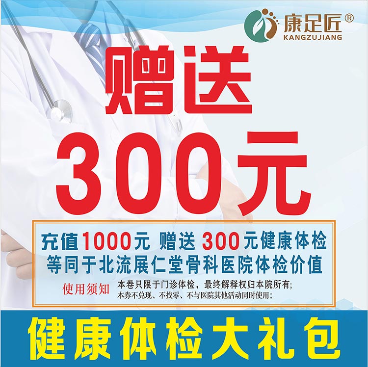 充值1000元  赠送300元健康体检