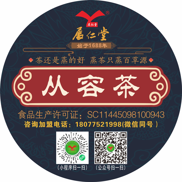 展仁堂--从容茶 （纯草本原料）